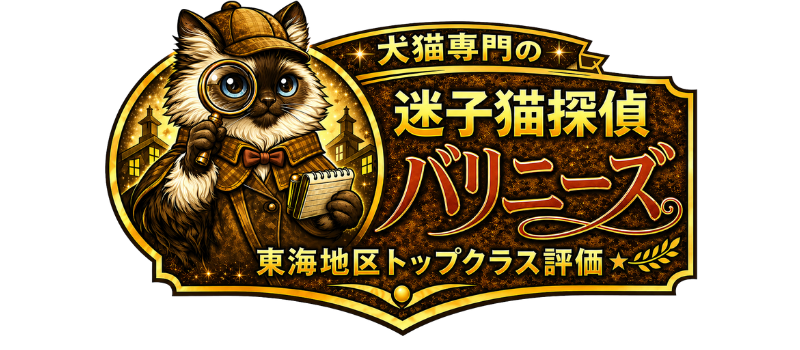 迷子猫探偵バリニーズ